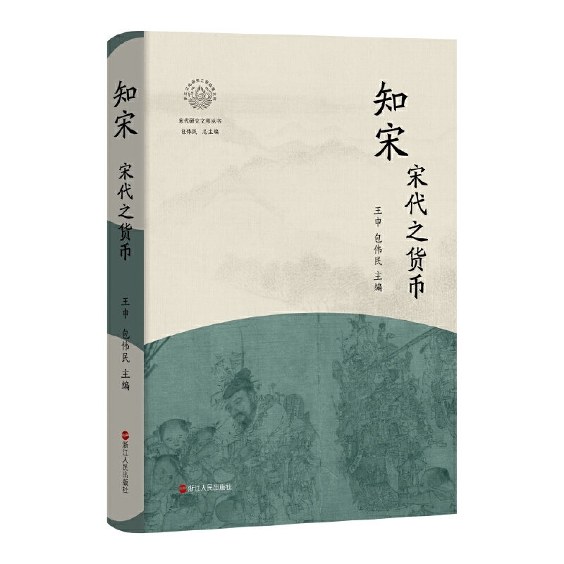 知宋:宋代之货币