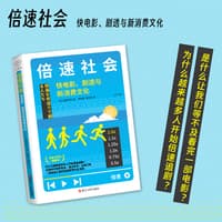 倍速社会—快电影、剧透与新消费文化