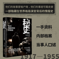 秘史—英国情报机构的崛起
