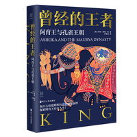 曾经的王者—阿育王与孔雀王朝