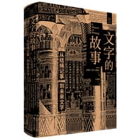 文字的故事—从结绳记事到未来文字: