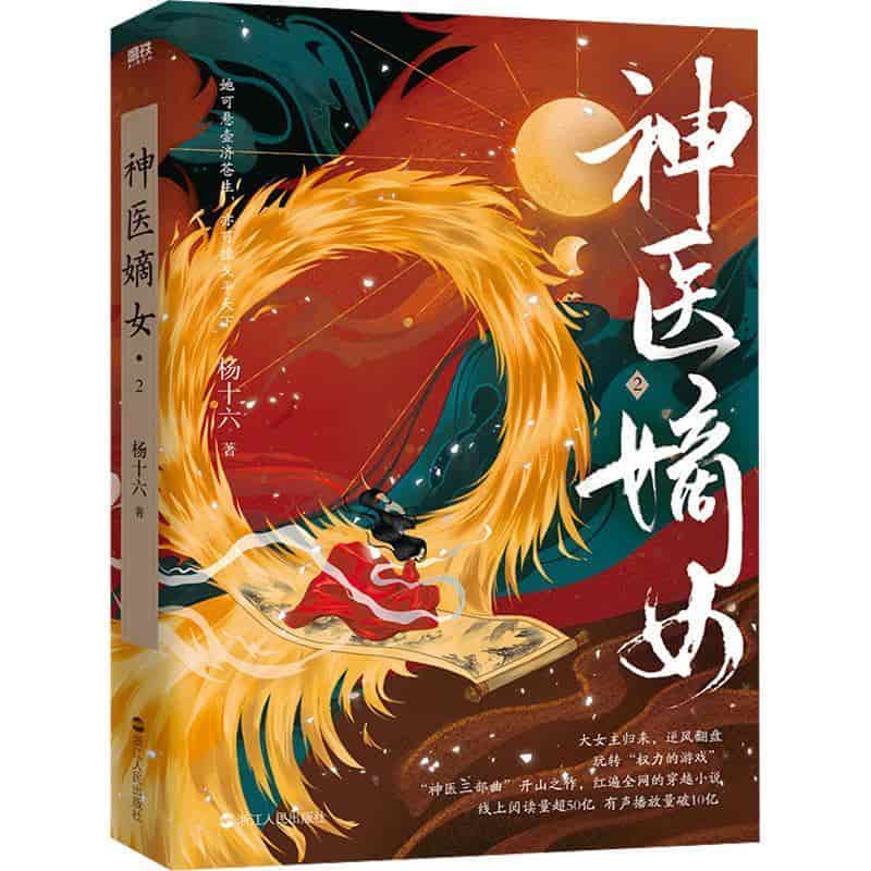 神医嫡女—(2):