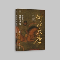 何以大唐—唐帝国与突厥斗争史