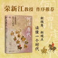 何谓唐代—东欧亚帝国的兴亡与转型