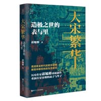 大宋繁华—造极之世的表与里