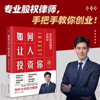 如何让人投资你—股权激励融资全揭秘