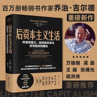 后资本主义生活—财富的意义、经济的未来与货币的时间理论