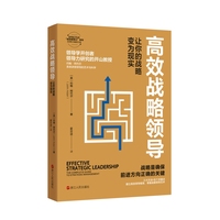 高效战略领导—让你的战略变为现实