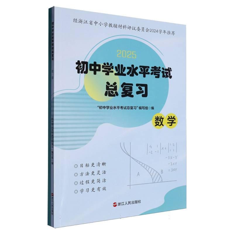 初中学业水平考试总复习:数学