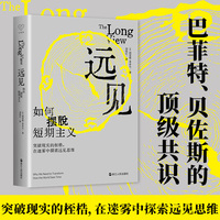 远见—如何摆脱短期主义: