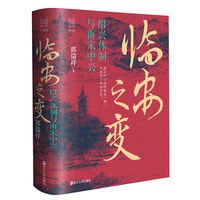 临安之变—绍兴体制与南宋中兴