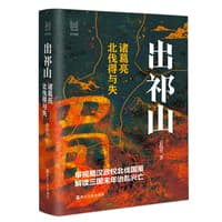 出祁山—诸葛亮北伐得与失