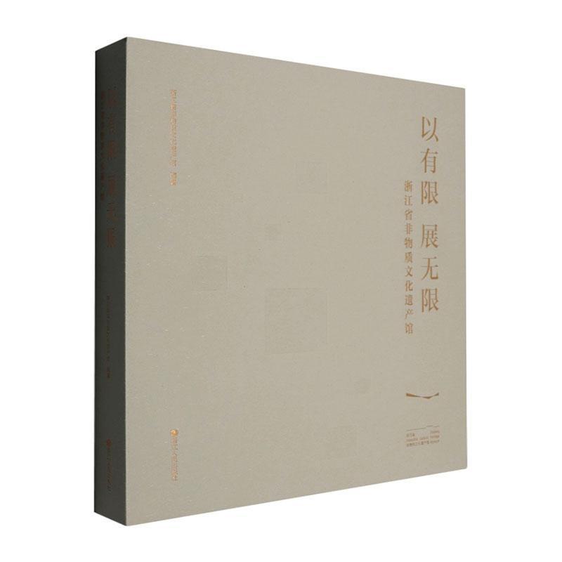 以有限 展无限：浙江省非物质文化遗产馆