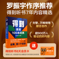 得到—速通100本经典