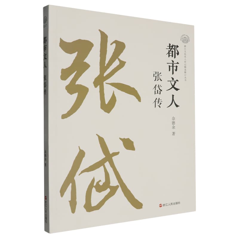 都市文人—张岱传: