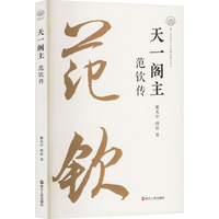 天一阁主—范钦传