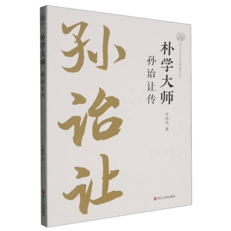 朴学大师—孙诒让传