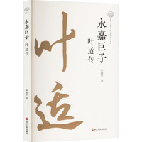 永嘉巨子—叶适传