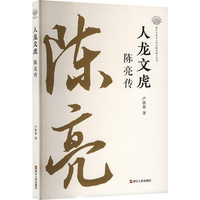 人龙文虎—陈亮传