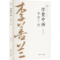 学贯中西—李善兰传