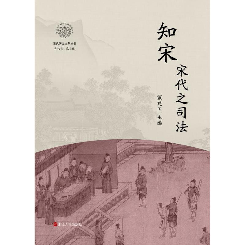 知宋:宋代之司法