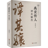 禹贡传人—谭其骧传