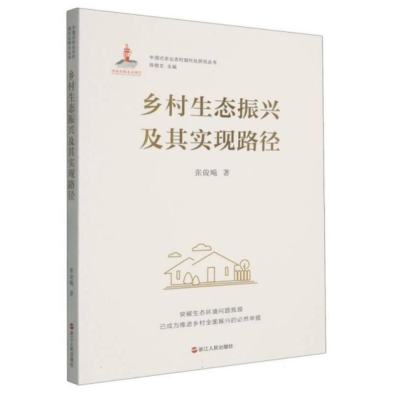 乡村生态振兴及其实现路径