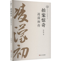 拍案惊奇—凌濛初传