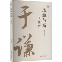 风孰与高—于谦传