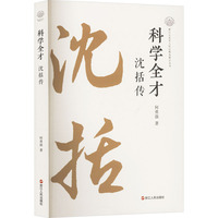 科学全才—沈括传