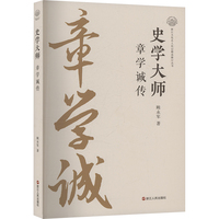 史学大师—章学诚传