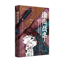 滑向战争—决定历史的交涉与日本的失败
