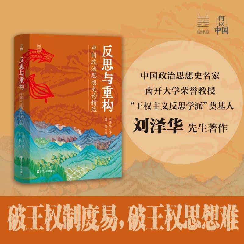 反思与重构—中国政治思想史论精选: