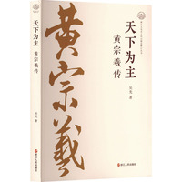 天下为主—黄宗羲传