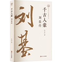 千古人豪—刘基传
