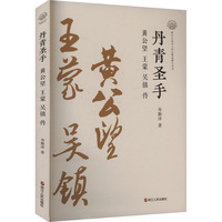 丹青圣手—黄公望、王蒙、吴镇传