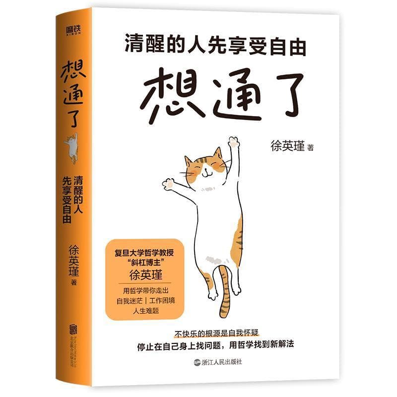 想通了—清醒的人先享受自由: