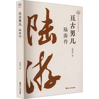 亘古男儿—陆游传