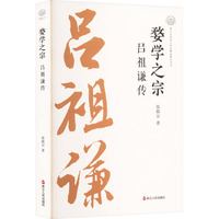 婺学之宗—吕祖谦传