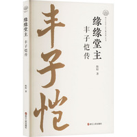 缘缘堂主—丰子恺传