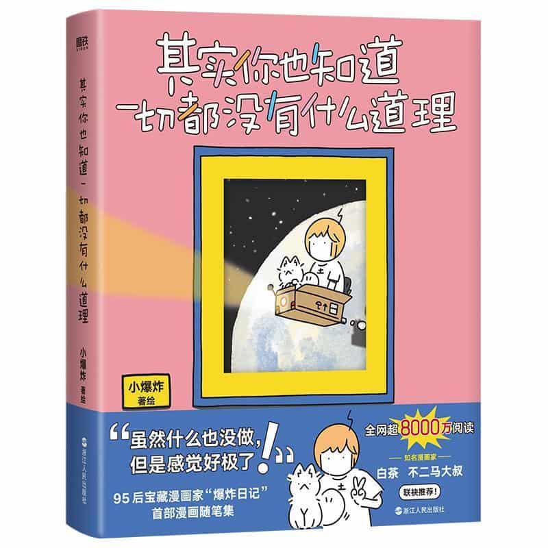 其实你也知道一切都没有什么道理