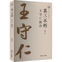 真三不朽—王守仁新传