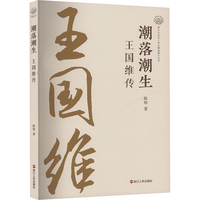 潮落潮生—王国维传