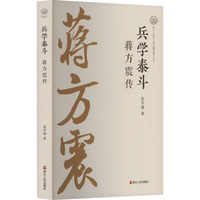 兵学泰斗—蒋方震传