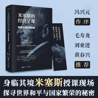 米塞斯的经济学课—讲座与演讲精选集