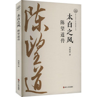 太白之风—陈望道传