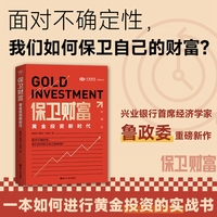 保卫财富—黄金投资新时代