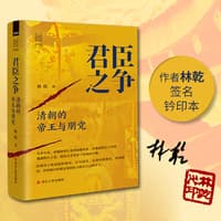 君臣之争—清朝的帝王与朋党