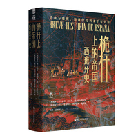 桅杆上的帝国—西班牙史