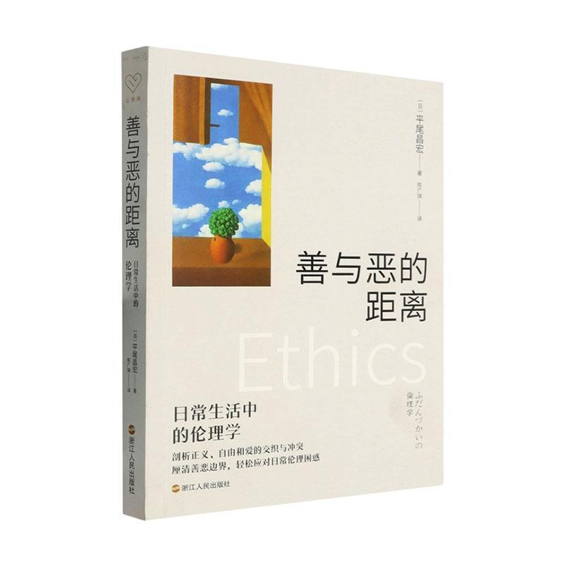 善与恶的距离—日常生活中的伦理学: